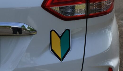 初心者マークをわざとつけるのは違法？1年経過後の法的効果を解説