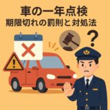 車 一年点検 期限切れ