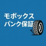 モボックス パンク保証