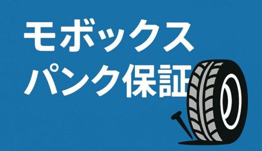モボックスのパンク保証を徹底解説！補償内容と対象外条件をわかりやすく紹介