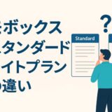 モボックス スタンダード ライトプラン