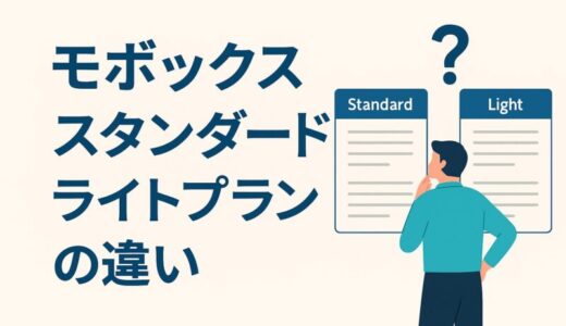 モボックスのスタンダードとライトプランを徹底比較！違いや選び方を解説