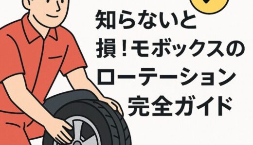 モボックスにローテーションは含まれる？知らないと損するサービス内容！