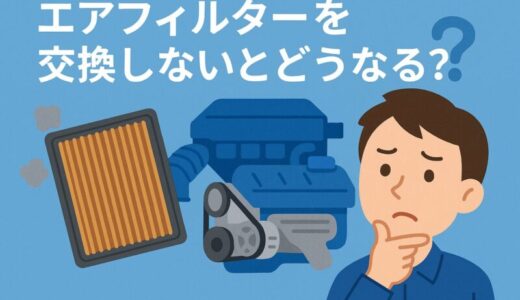 エアフィルターを交換しないとどうなる？生じる不具合や交換時期と費用も解説