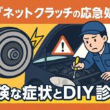 マグネットクラッチ 応急処置