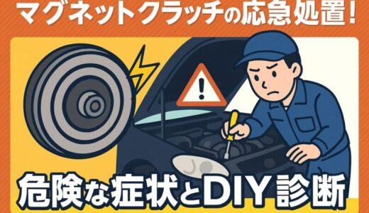 マグネットクラッチの応急処置！危険な症状とDIY診断