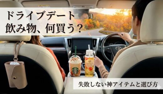 ドライブデートで飲み物を買っておく場合の正解は？センスいい選択と神グッズ