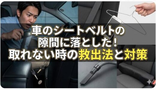 車のシートベルトの隙間に落とした！取れない時の救出法と対策