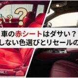 車の赤シートはダサい?後悔しない色選びとリセールの真実