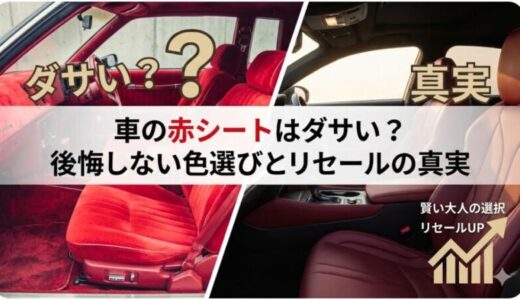 車の赤シートはダサい？後悔しない色選びとリセールの真実
