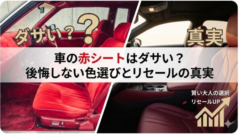 車の赤シートはダサい？後悔しない色選びとリセールの真実