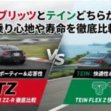 車高調ブリッツとテインどちらがいい？乗り心地や寿命を徹底比較