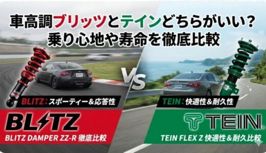 車高調ブリッツとテインどちらがいい？乗り心地や寿命を徹底比較