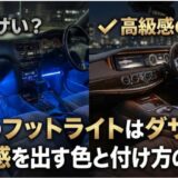 車のフットライトはダサい？高級感を出す色と付け方の正解