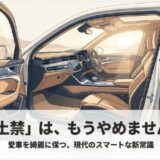 車の土禁（土足厳禁）をやめるべき理由と、愛車を綺麗に保つ現代のスマートな新常識についてのスライド表紙