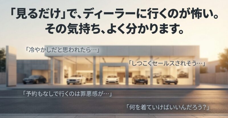 ディーラー　見に行くだけ