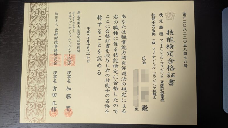 2級ファイナンシャル・プランニング技能士合格証書