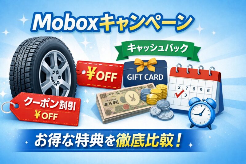 モボックス キャンペーン