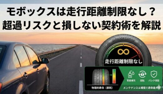 【完全版】モボックスは走行距離制限なし？超過リスクと損しない契約術