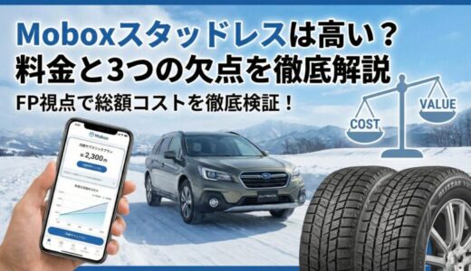 Mobox（モボックス）スタッドレスは高い？量販店との料金比較やメリット・デメリットまで徹底解説
