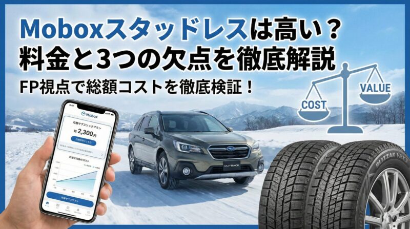 モボックス スタッドレス