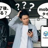 モボックス　契約終了後