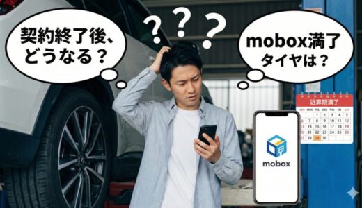 モボックス契約終了後はどうなる？タイヤ・費用・やることを時系列解説