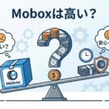 モボックス 高い