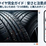 CARTUNEタイヤ完全ガイド：安さと注意点のバランス。失敗しないための3つの鉄則と購入のポイント