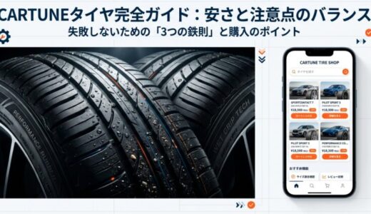 CARTUNEタイヤ 口コミ評判で多い声は？安い買い方と失敗しない確認ポイント