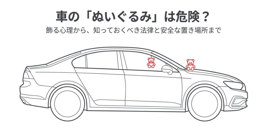 車のぬいぐるみが危険な理由や飾る心理、法律、安全な置き場所を解説するスライドの表紙画像