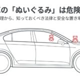 車のぬいぐるみが危険な理由や飾る心理、法律、安全な置き場所を解説するスライドの表紙画像