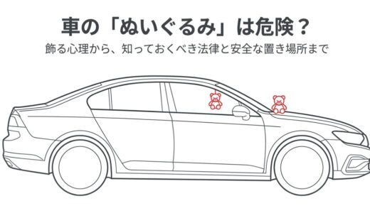 車にぬいぐるみをぶら下げる意味とは？違法にならない安全な置き方