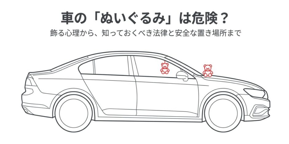 車のぬいぐるみが危険な理由や飾る心理、法律、安全な置き場所を解説するスライドの表紙画像