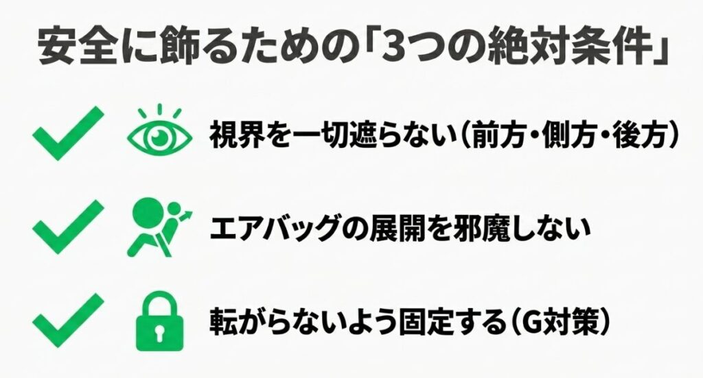 車内に物を飾る際の絶対条件である、視界を一切遮らない、エアバッグの邪魔をしない、転がらないよう固定するという3つのポイント