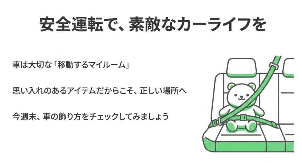 ぬいぐるみを後部座席にシートベルトでしっかりと固定し、ルールを守って安全なカーライフを楽しむ様子を描いたイラスト