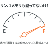 代車のガソリンが1メモリも減っていない場合の返却・給油ルールを解説するタイトル画像
