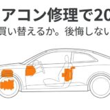 車 エアコン修理 20万円