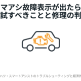スマアシ故障表示が出た際に慌てず試すべき対応策と、修理か乗り換えかの判断基準を示すタイトルスライド