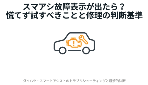 スマアシ故障表示の消し方！ダイハツのルーミーやタントの対処法