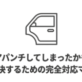 ドアパンチしてしまったかもと不安な方向けの完全対応マニュアル