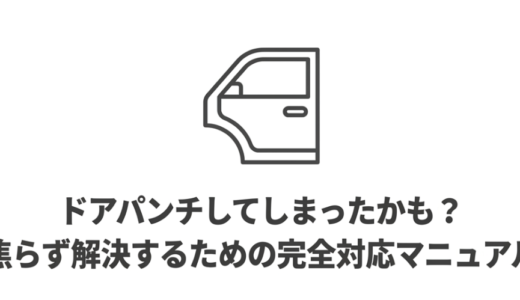 ドアパンチしたかも…不安なあなたへ今すぐできる解決ステップ