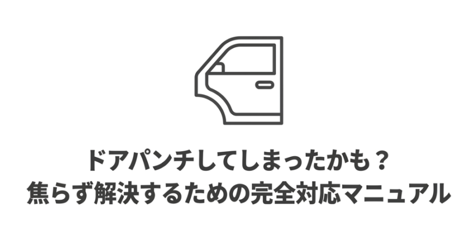 ドアパンチしてしまったかもと不安な方向けの完全対応マニュアル