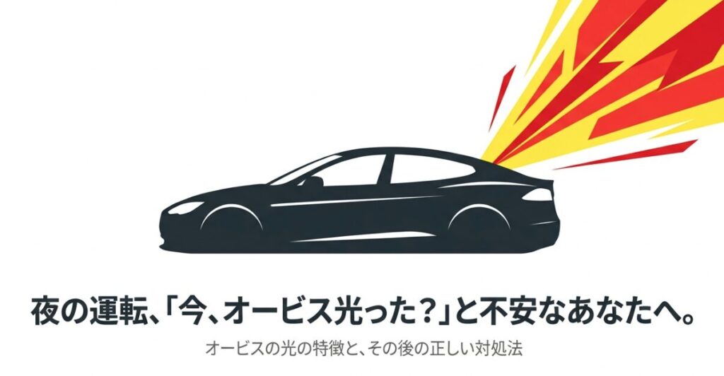 「夜の運転、『今、オービス光った？』と不安なあなたへ。」というタイトルで、オービスの光の特徴と正しい対処法を解説する記事の表紙スライド。