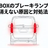 エヌボックスのブレーキランプが消えない原因と対処法