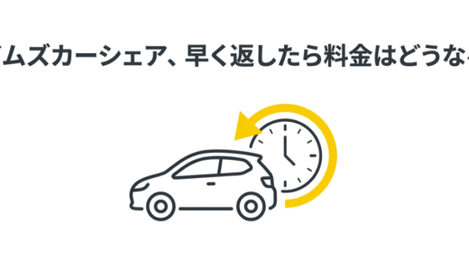 タイムズのカーシェア早く返すと料金はどうなる？1分遅れの場合も解説
