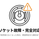 シガーソケット故障・完全対応ガイドのタイトルスライド