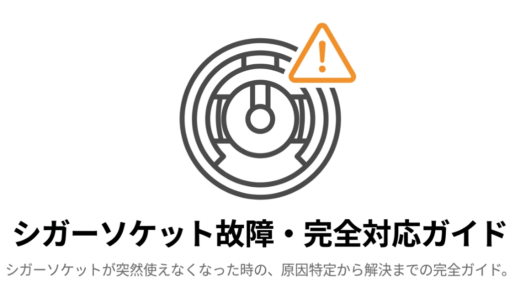 シガーソケットが壊れてるか確認する方法！簡単なチェックと修理のコツ