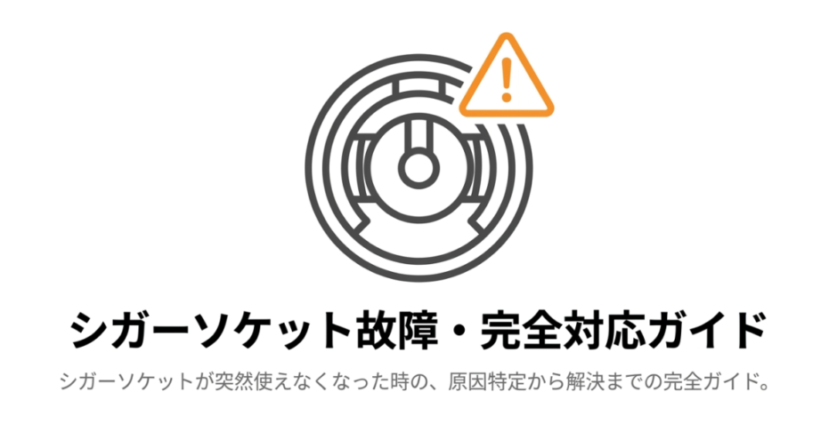 シガーソケット故障・完全対応ガイドのタイトルスライド