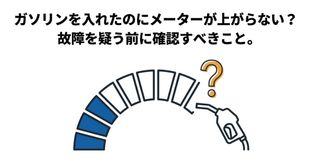 ガソリンを入れたのにメーターが上がらない場合に、故障を疑う前に確認すべきことをまとめたタイトルスライド